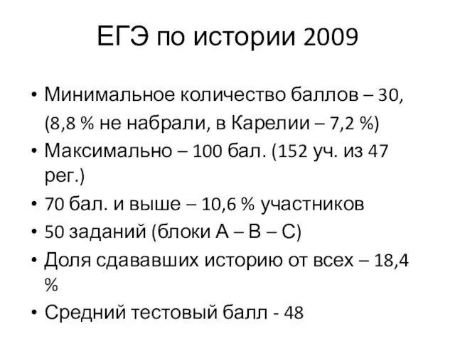 ЕГЭ по истории 2009 Минимальное количество баллов – 30, (8,8 % не