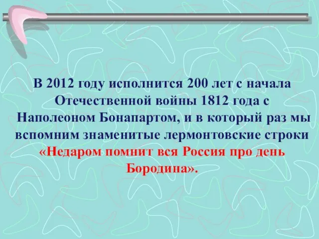 В 2012 году исполнится 200 лет с начала Отечественной войны 1812 года