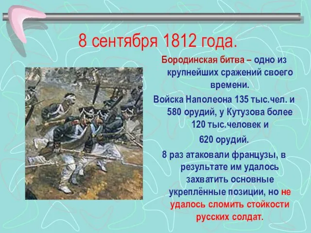 8 сентября 1812 года. Бородинская битва – одно из крупнейших сражений своего
