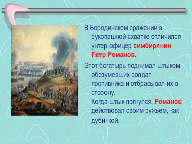 В Бородинском сражении в рукопашной-схватке отличился унтер-офицер симбирянин Петр Романов. Этот богатырь