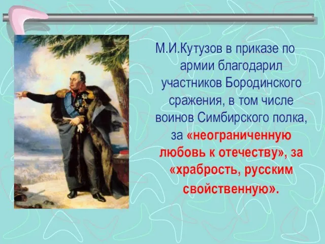 М.И.Кутузов в приказе по армии благодарил участников Бородинского сражения, в том числе