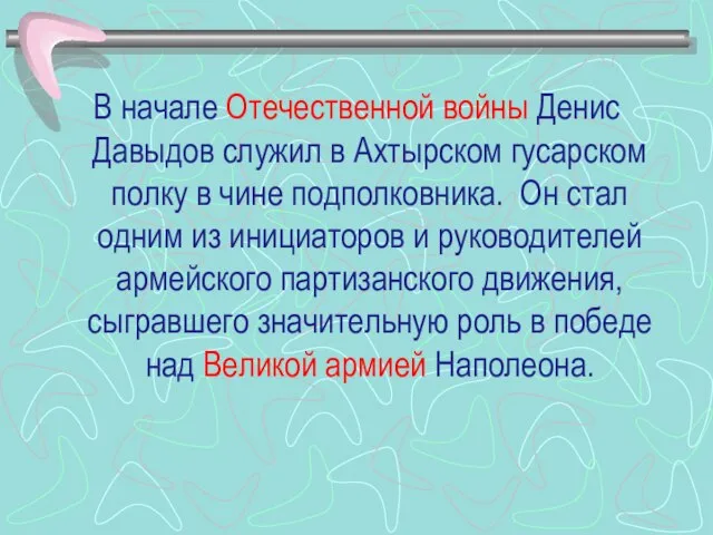 В начале Отечественной войны Денис Давыдов служил в Ахтырском гусарском полку в