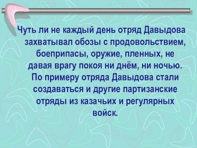 Чуть ли не каждый день отряд Давыдова захватывал обозы с продовольствием, боеприпасы,