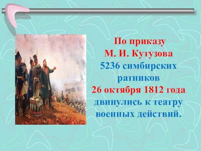 По приказу М. И. Кутузова 5236 симбирских ратников 26 октября 1812 года