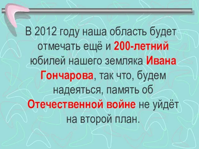 В 2012 году наша область будет отмечать ещё и 200-летний юбилей нашего