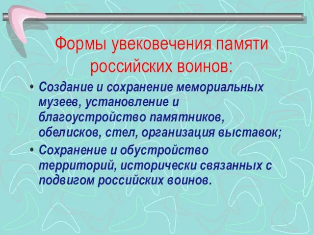 Формы увековечения памяти российских воинов: Создание и сохранение мемориальных музеев, установление и