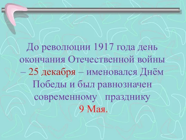 До революции 1917 года день окончания Отечественной войны – 25 декабря –