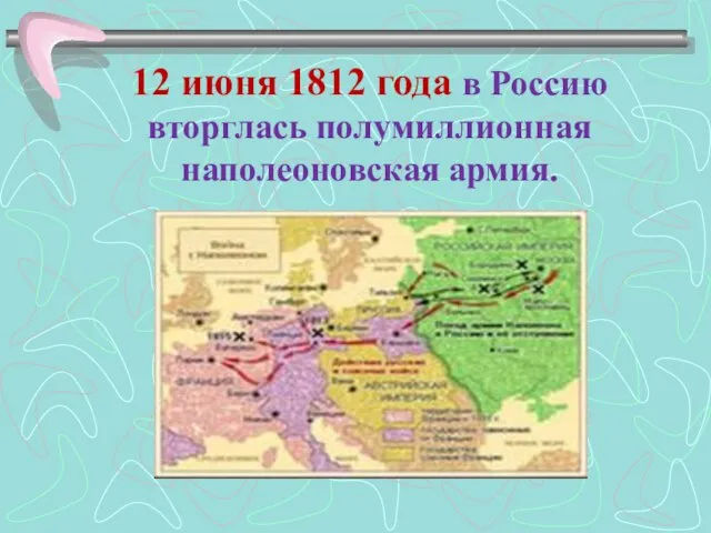 12 июня 1812 года в Россию вторглась полумиллионная наполеоновская армия.