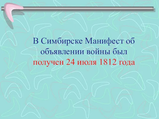 В Симбирске Манифест об объявлении войны был получен 24 июля 1812 года