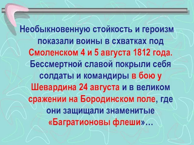 Необыкновенную стойкость и героизм показали воины в схватках под Смоленском 4 и