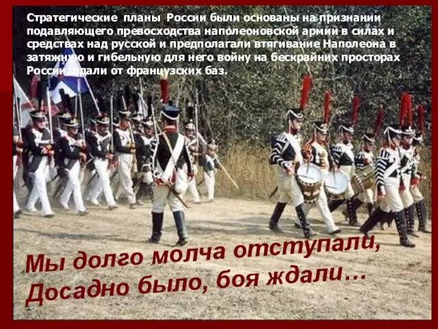 Мы долго молча отступали, Досадно было, боя ждали… Стратегические планы России были