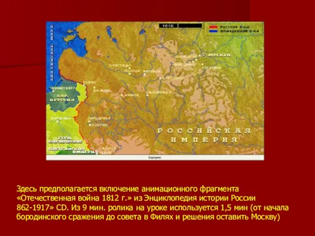 Здесь предполагается включение анимационного фрагмента «Отечественная война 1812 г.» из Энциклопедия истории