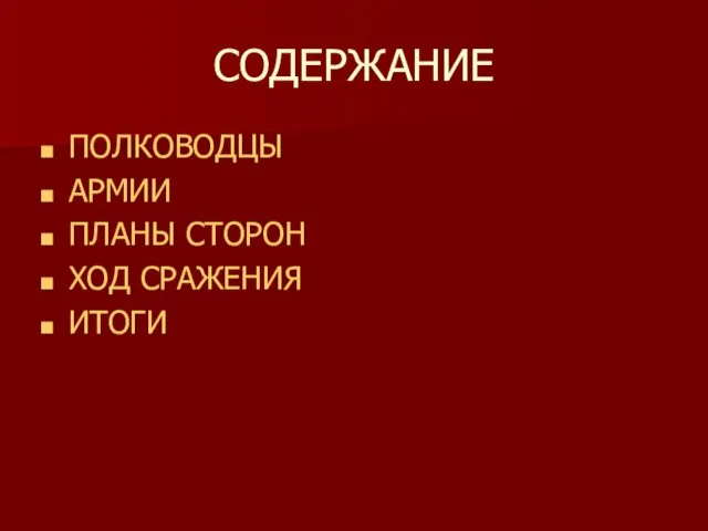 СОДЕРЖАНИЕ ПОЛКОВОДЦЫ АРМИИ ПЛАНЫ СТОРОН ХОД СРАЖЕНИЯ ИТОГИ