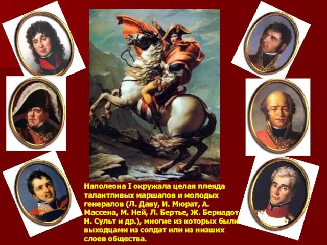 Наполеона I окружала целая плеяда талантливых маршалов и молодых генералов (Л. Даву,