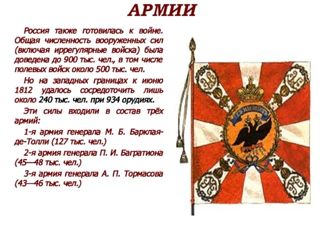 АРМИИ Россия также готовилась к войне. Общая численность вооруженных сил (включая иррегулярные