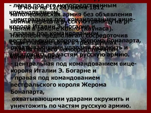 В ночь на 12(24) июня 1812 наполеоновская армия без объявления войны перешла