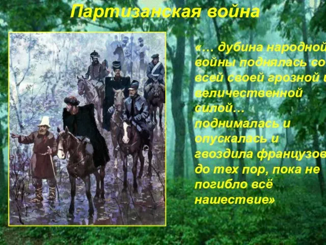 «… дубина народной войны поднялась со всей своей грозной и величественной силой…