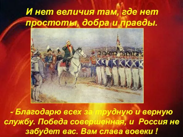 И нет величия там, где нет простоты, добра и правды. - Благодарю