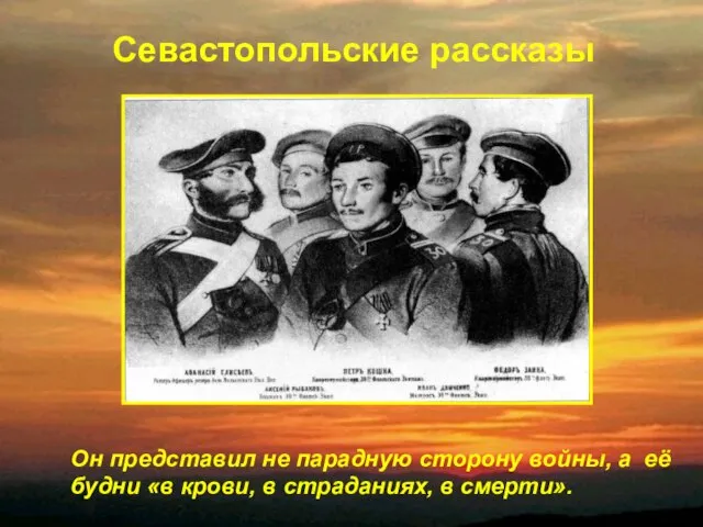 Он представил не парадную сторону войны, а её будни «в крови, в