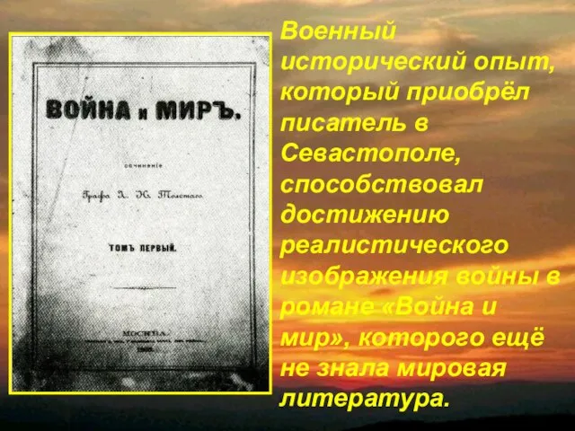 Военный исторический опыт, который приобрёл писатель в Севастополе, способствовал достижению реалистического изображения