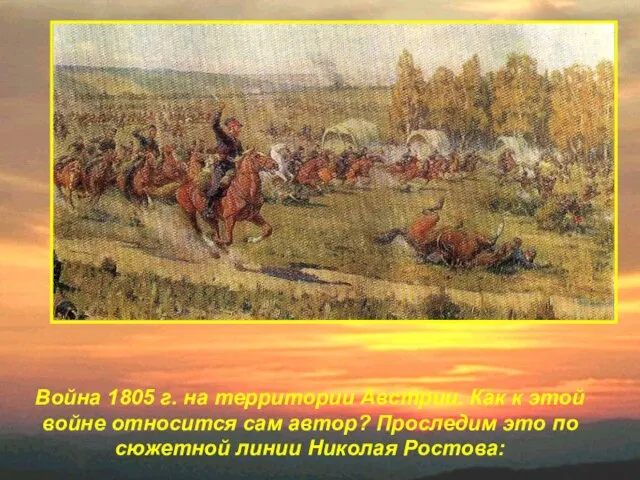 Война 1805 г. на территории Австрии. Как к этой войне относится сам