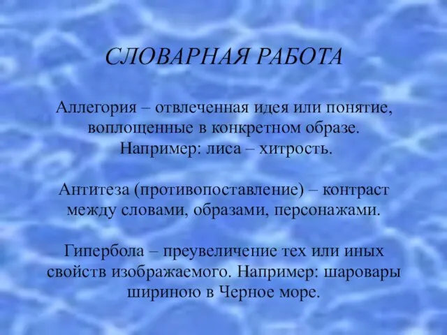 СЛОВАРНАЯ РАБОТА Аллегория – отвлеченная идея или понятие, воплощенные в конкретном образе.