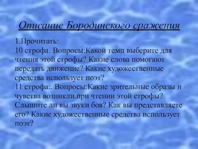 Описание Бородинского сражения 1.Прочитать: 10 строфа. Вопросы:Какой темп выберите для чтения этой