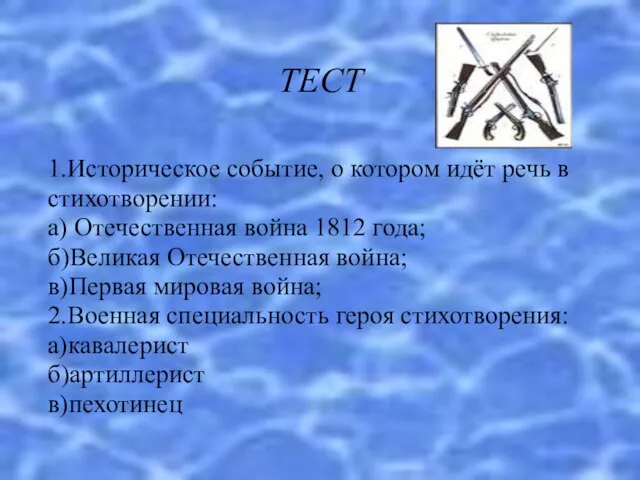 ТЕСТ 1.Историческое событие, о котором идёт речь в стихотворении: а) Отечественная война