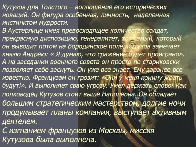 Кутузов для Толстого – воплощение его исторических новаций. Он фигура особенная, личность,