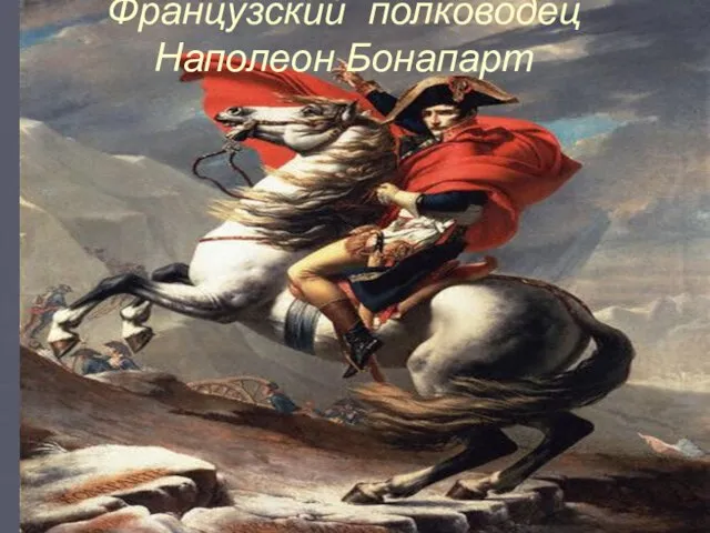 Французский полководец Наполеон Бонапарт