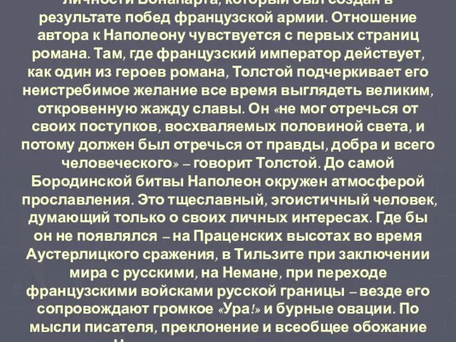 В романе личность Наполеона, противопоставлена Кутузову, раскрыта иначе. Толстой разрушает культ личности