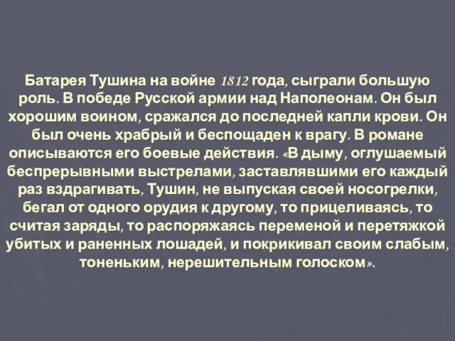 Батарея Тушина на войне 1812 года, сыграли большую роль. В победе Русской