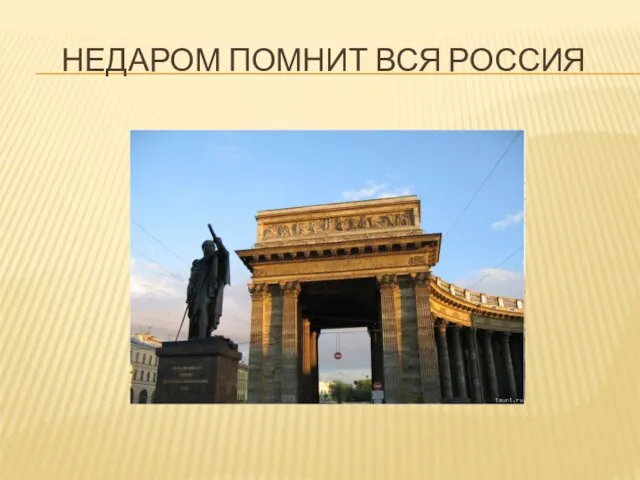 НЕДАРОМ ПОМНИТ ВСЯ РОССИЯ