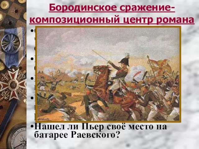 Бородинское сражение- композиционный центр романа О чем размышляет и что чувствует князь