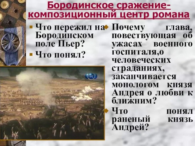 Бородинское сражение- композиционный центр романа Что пережил на Бородинском поле Пьер? Что