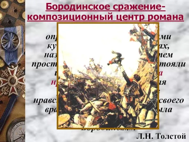 Бородинское сражение- композиционный центр романа « Не та победа, которая определяется подхваченными