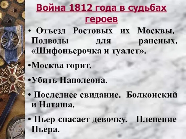 Война 1812 года в судьбах героев Отъезд Ростовых их Москвы. Подводы для