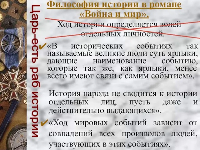 Философия истории в романе «Война и мир». Ход истории определяется волей отдельных