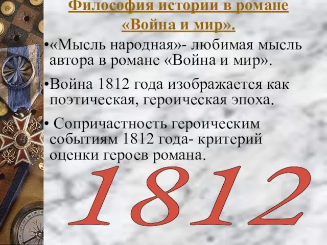 Философия истории в романе «Война и мир». «Мысль народная»- любимая мысль автора