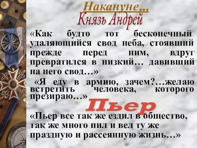 Накануне… Князь Андрей «Как будто тот бесконечный удаляющийся свод неба, стоявший прежде