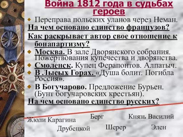 Война 1812 года в судьбах героев Переправа польских уланов через Неман. На