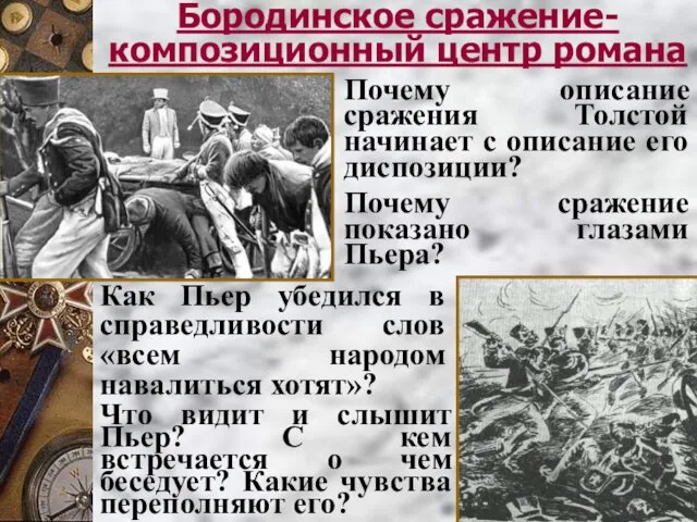 Бородинское сражение- композиционный центр романа Почему описание сражения Толстой начинает с описание