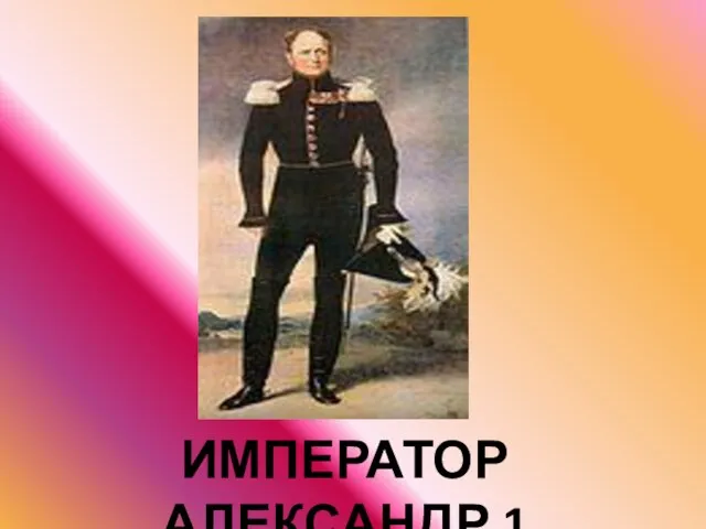 ИМПЕРАТОР АЛЕКСАНДР 1