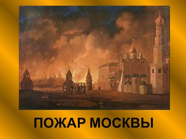 ПОЖАР МОСКВЫ