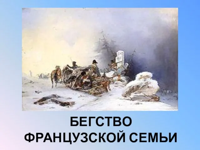 БЕГСТВО ФРАНЦУЗСКОЙ СЕМЬИ