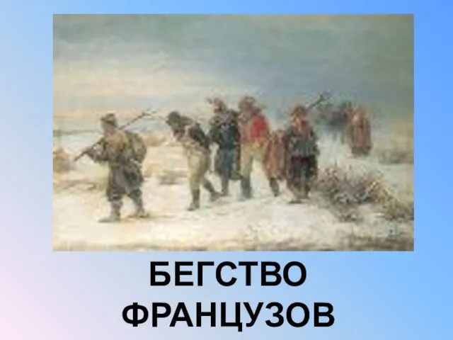 БЕГСТВО ФРАНЦУЗОВ