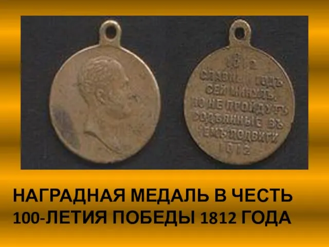 НАГРАДНАЯ МЕДАЛЬ В ЧЕСТЬ 100-ЛЕТИЯ ПОБЕДЫ 1812 ГОДА