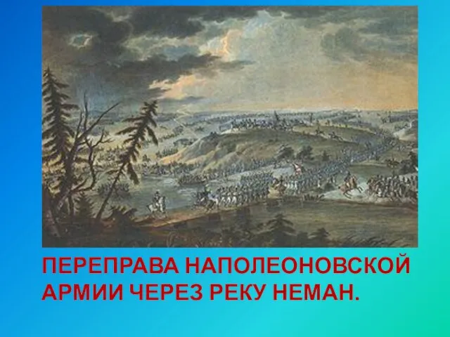 ПЕРЕПРАВА НАПОЛЕОНОВСКОЙ АРМИИ ЧЕРЕЗ РЕКУ НЕМАН.