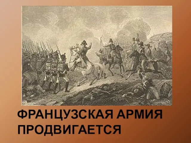 ФРАНЦУЗСКАЯ АРМИЯ ПРОДВИГАЕТСЯ