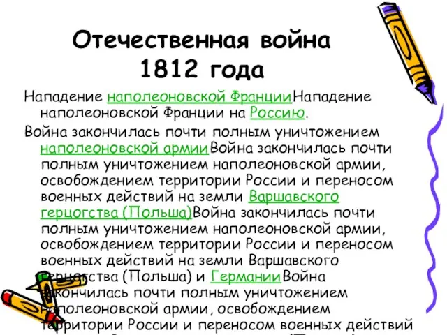 Отечественная война 1812 года Нападение наполеоновской ФранцииНападение наполеоновской Франции на Россию. Война